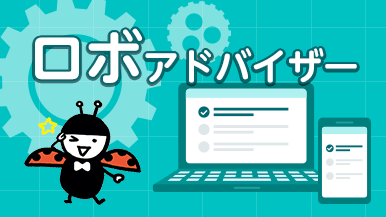 ロボアドバイザー