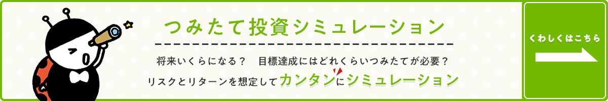 つみたて投資シミュレーション将来いくらになる？　目標達成にはどれくらいつみたてが必要？リスクとリターンを想定してカンタンにシミュレーション