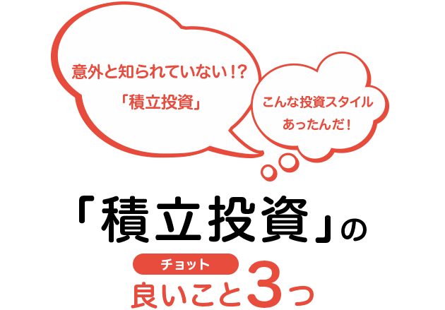 以外と知られていない！？「積立投資」こんな投資スタイルあったんだ！「積立投資」のチョット良いこと3つ